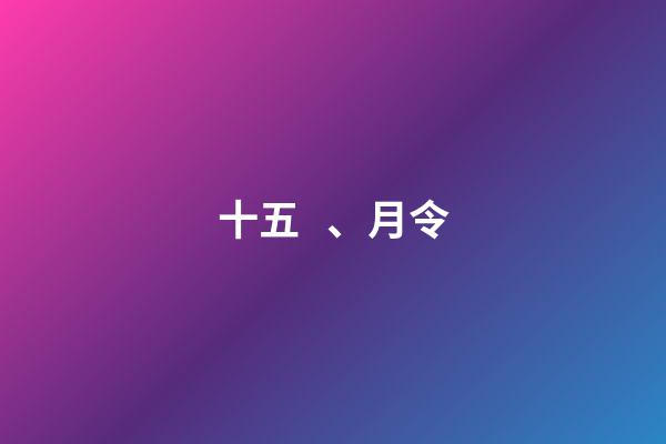 十五、月令